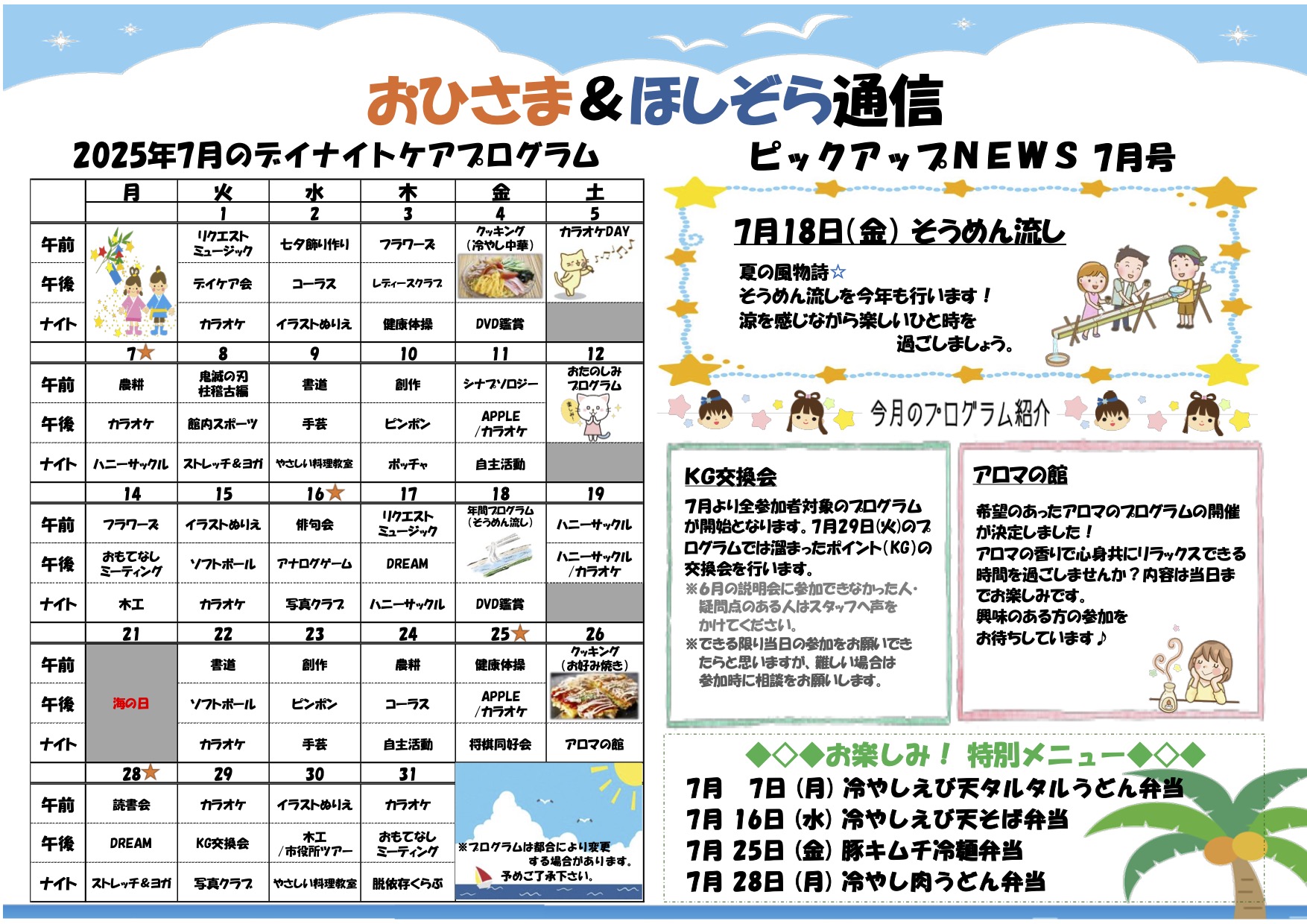 おひさま＆ほしぞら通信 7月号