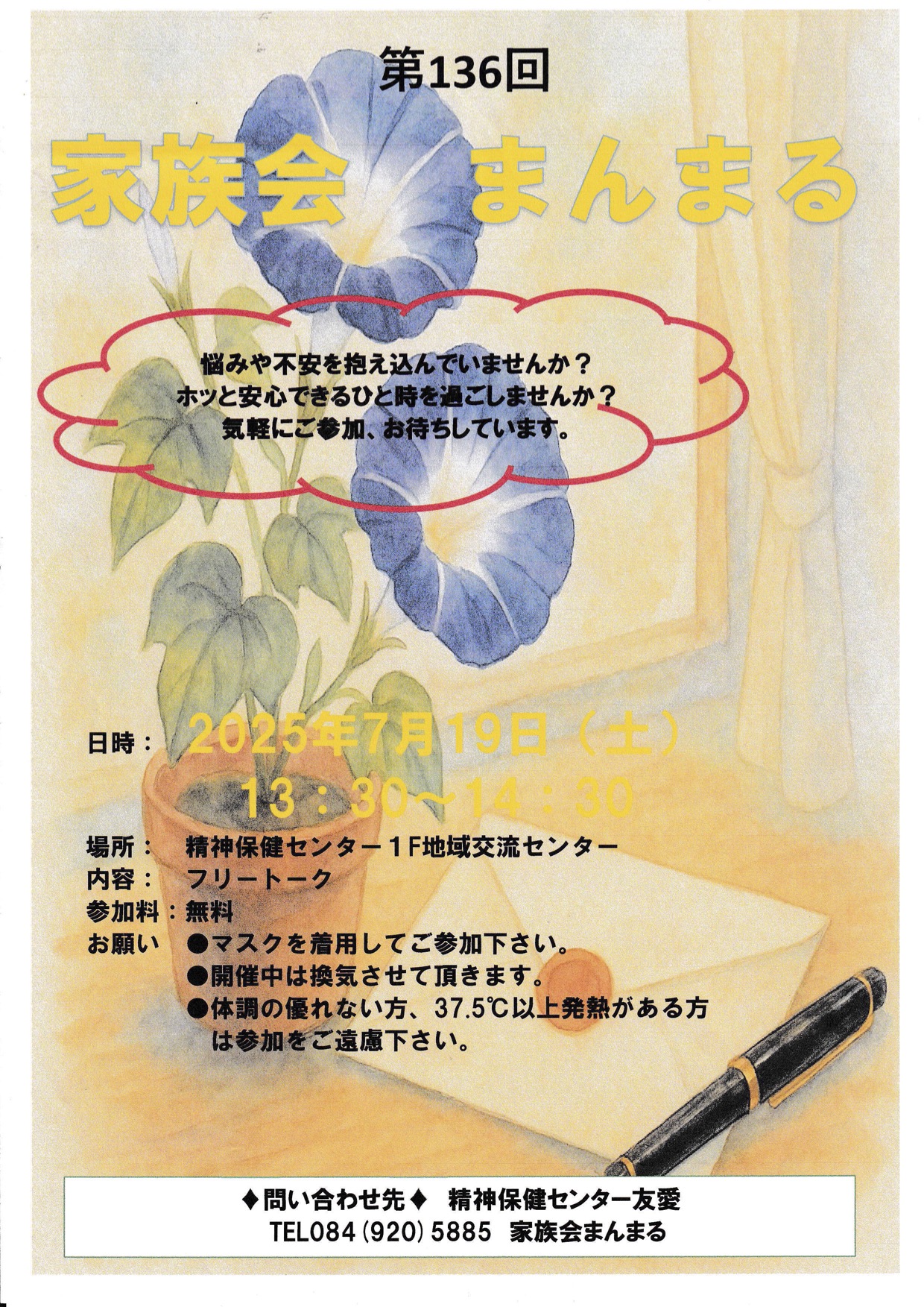 7月家族会『まんまる』へのお誘い