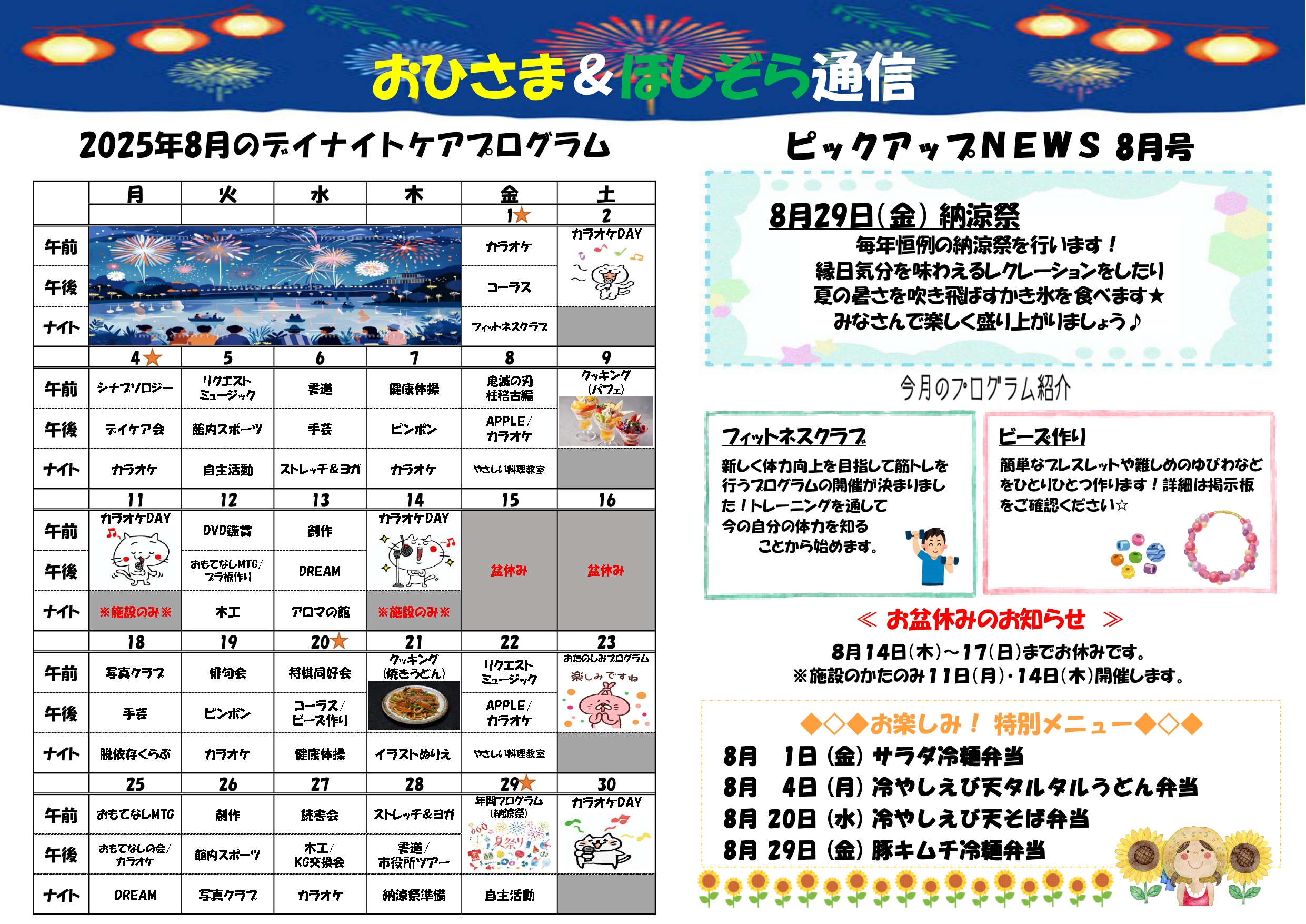 おひさま＆ほしぞら通信 8月号