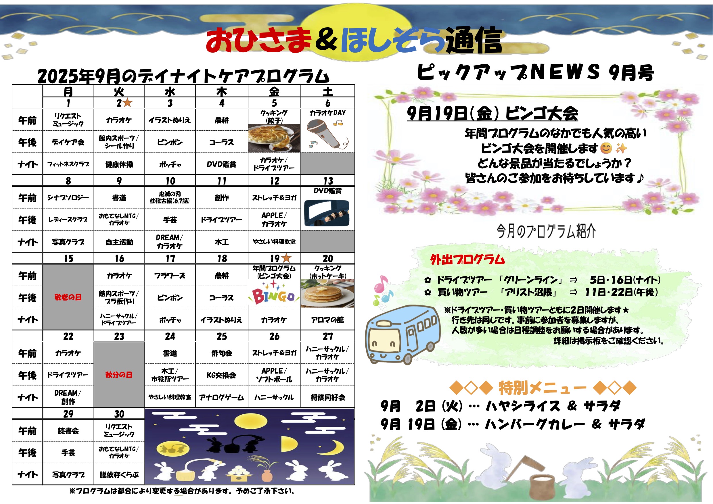 おひさま&ほしぞら通信