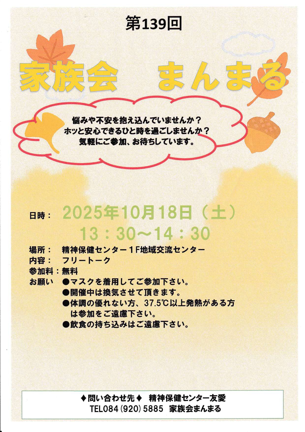 10月家族会『まんまる』へのお誘い