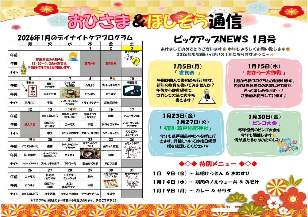 おひさま＆ほしぞら通信 1月号
