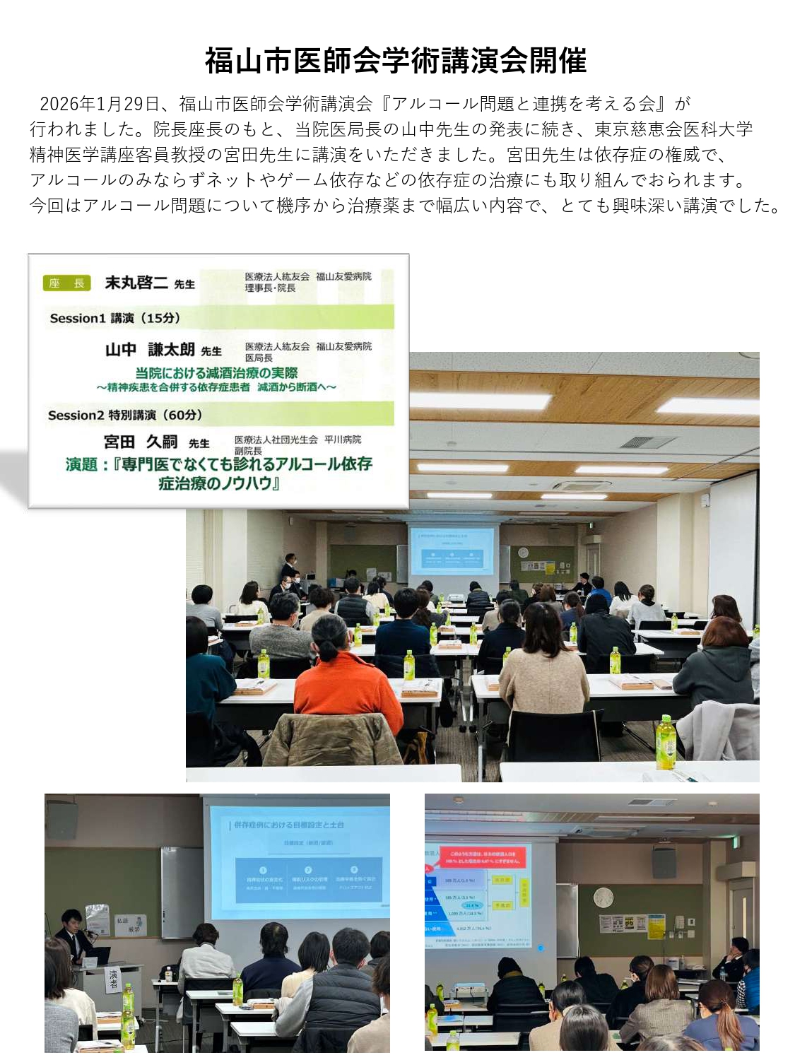 福山市医師会学術講演会『アルコール問題と連携を考える会』を行ないました。