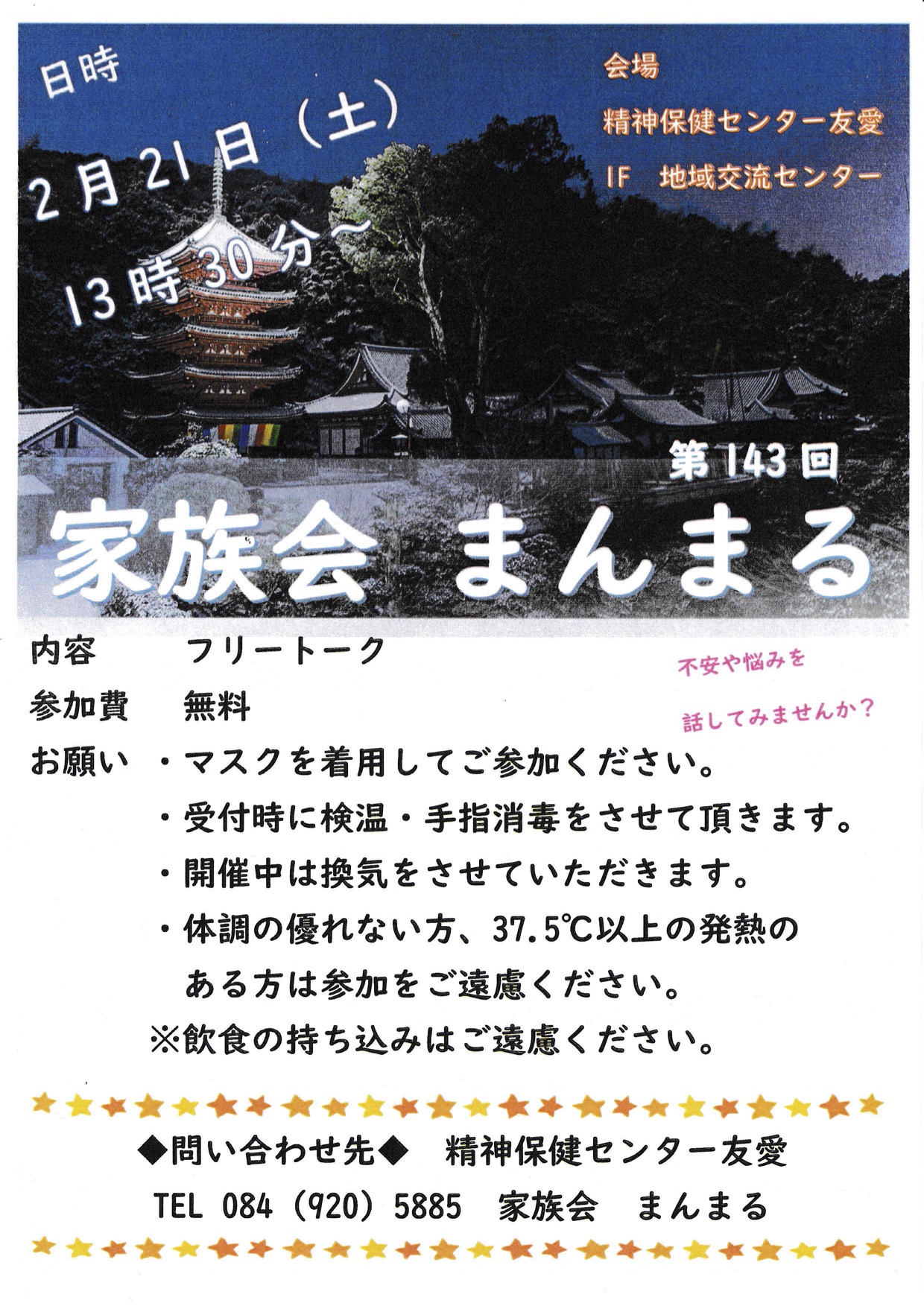 1月家族会『まんまる』へのお誘い