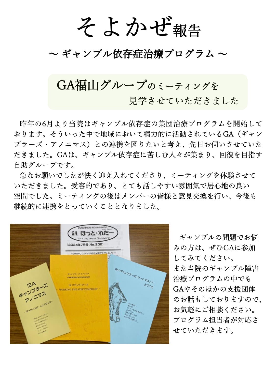 そよかぜ（ギャンブル依存症治療プログラム）報告 