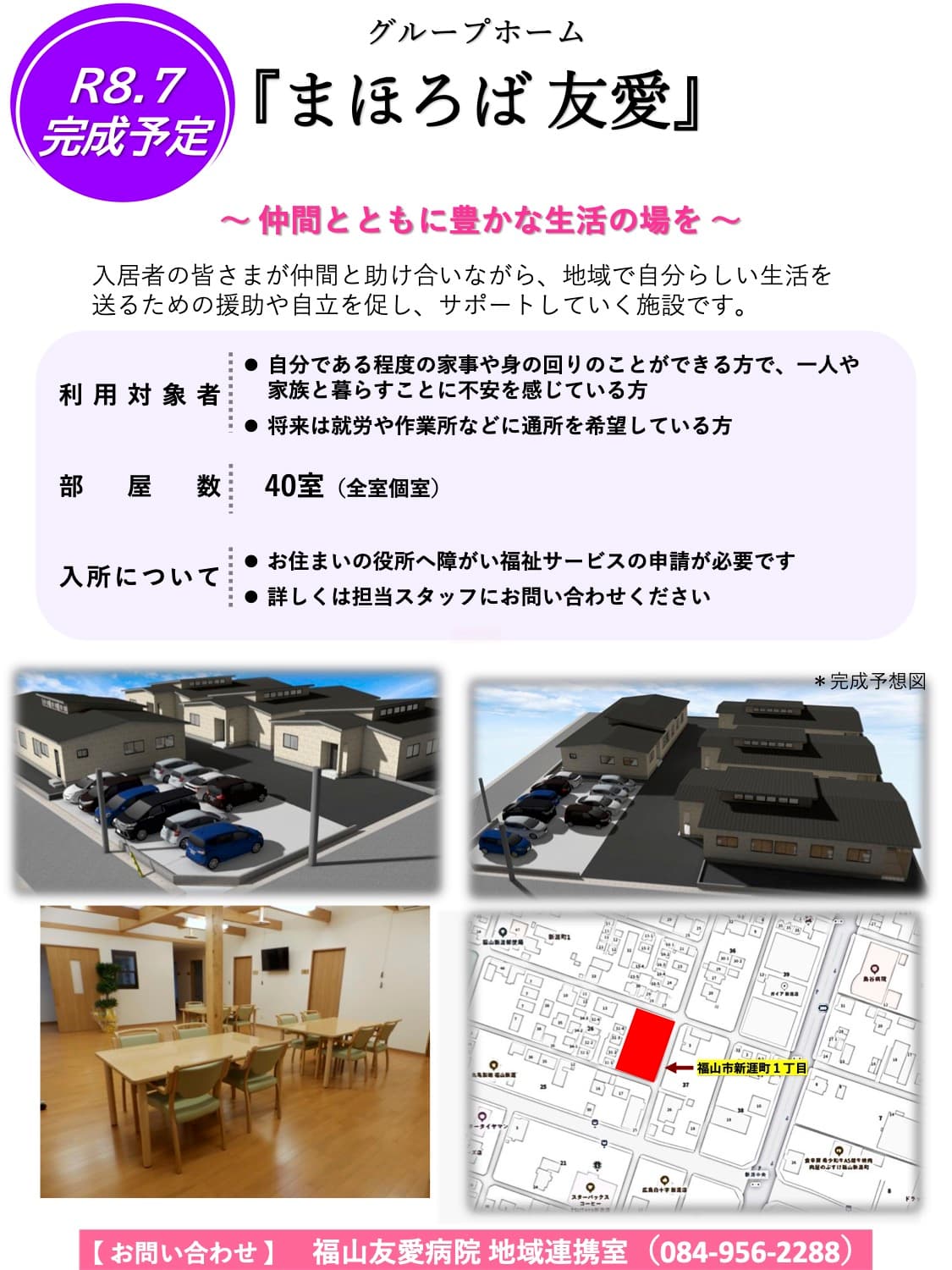 新グループホーム『まほろば友愛』令和8年7月完成予定  
