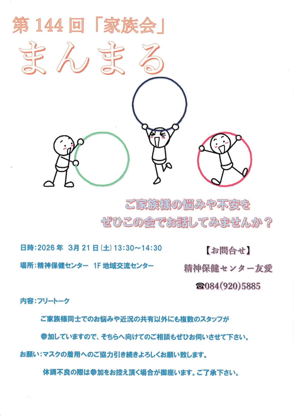 3月家族会『まんまる』へのお誘い