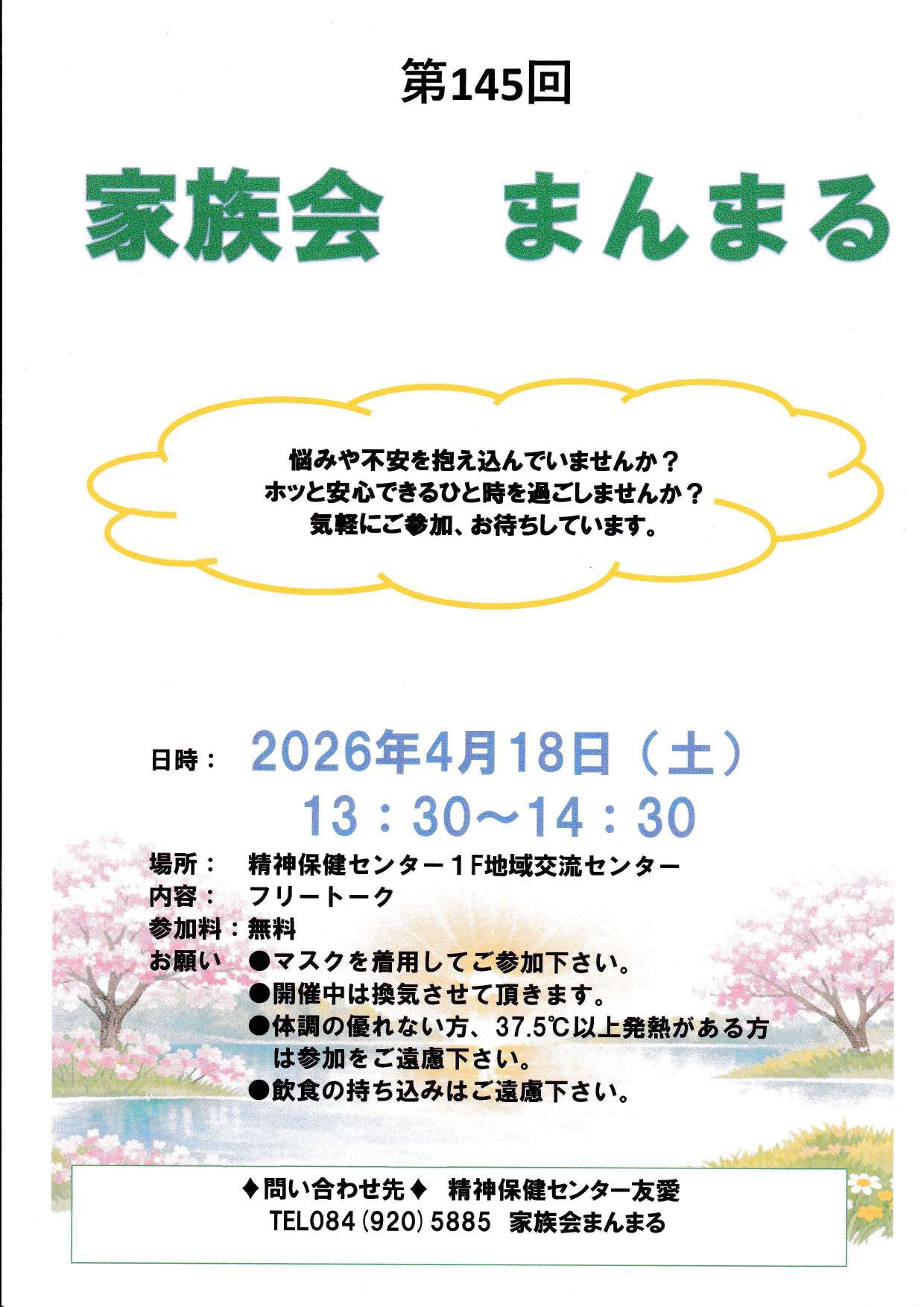 4月家族会『まんまる』へのお誘い