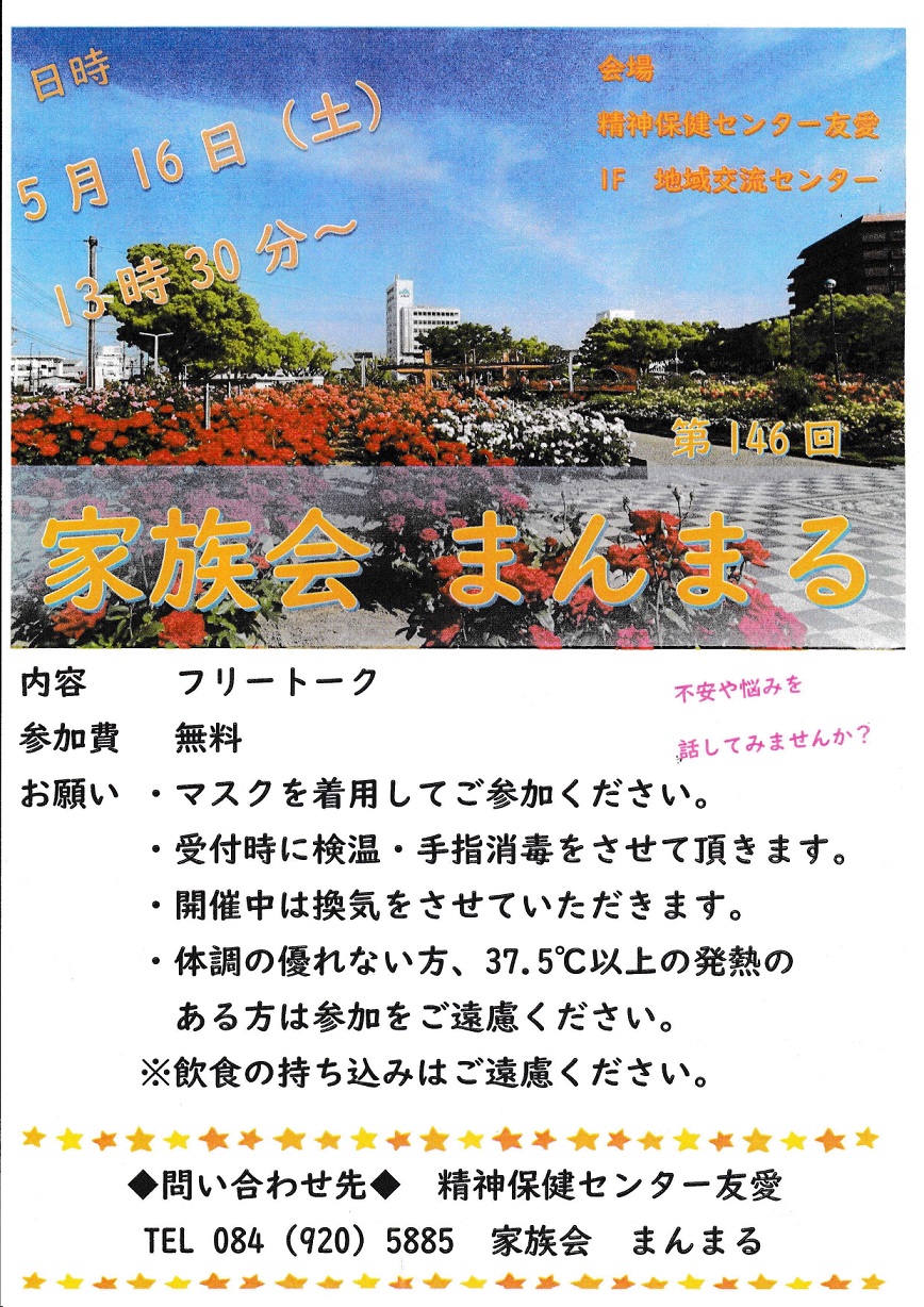 5月家族会『まんまる』へのお誘い
