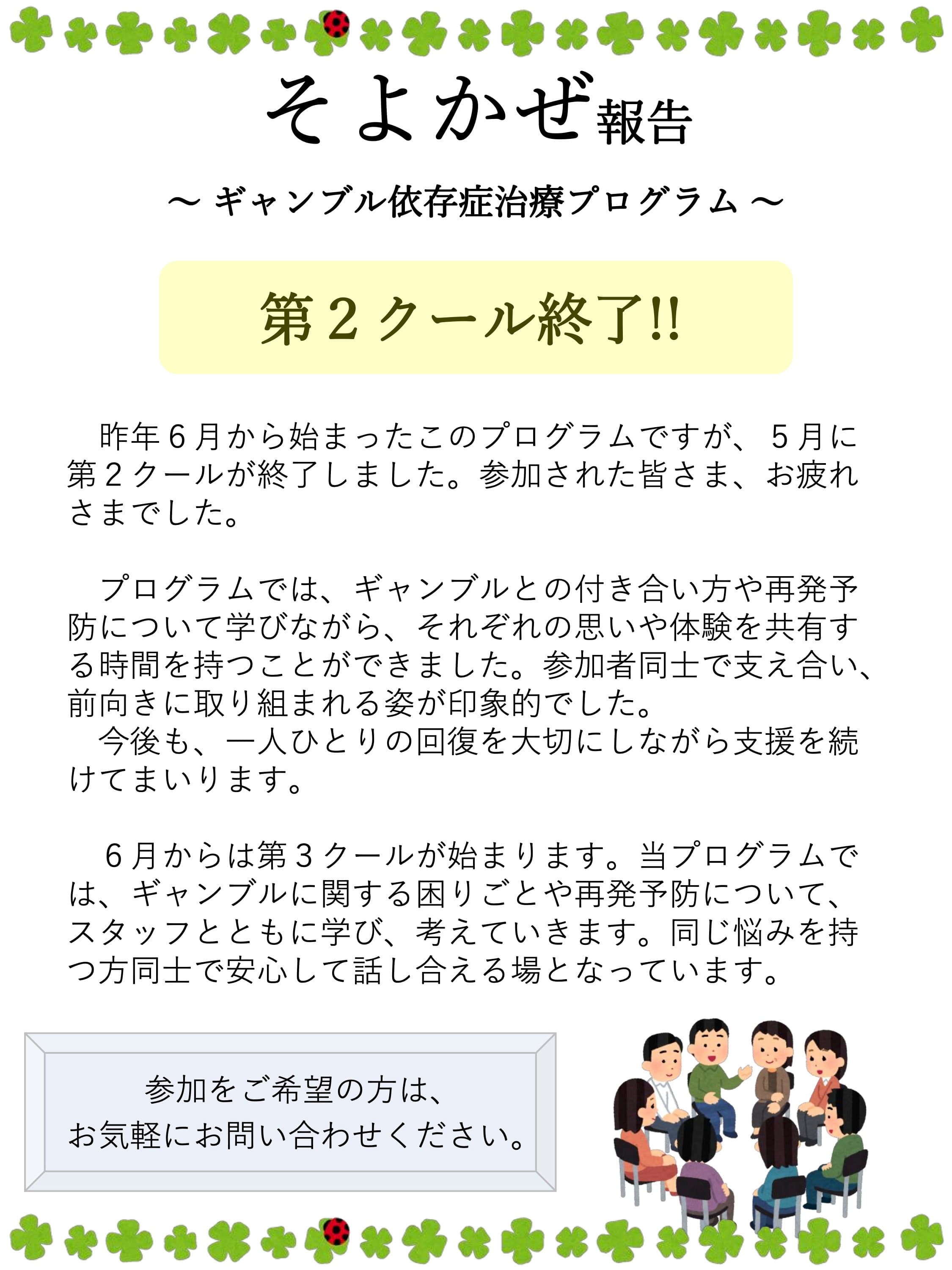 そよかぜ（ギャンブル依存症治療プログラム）報告 