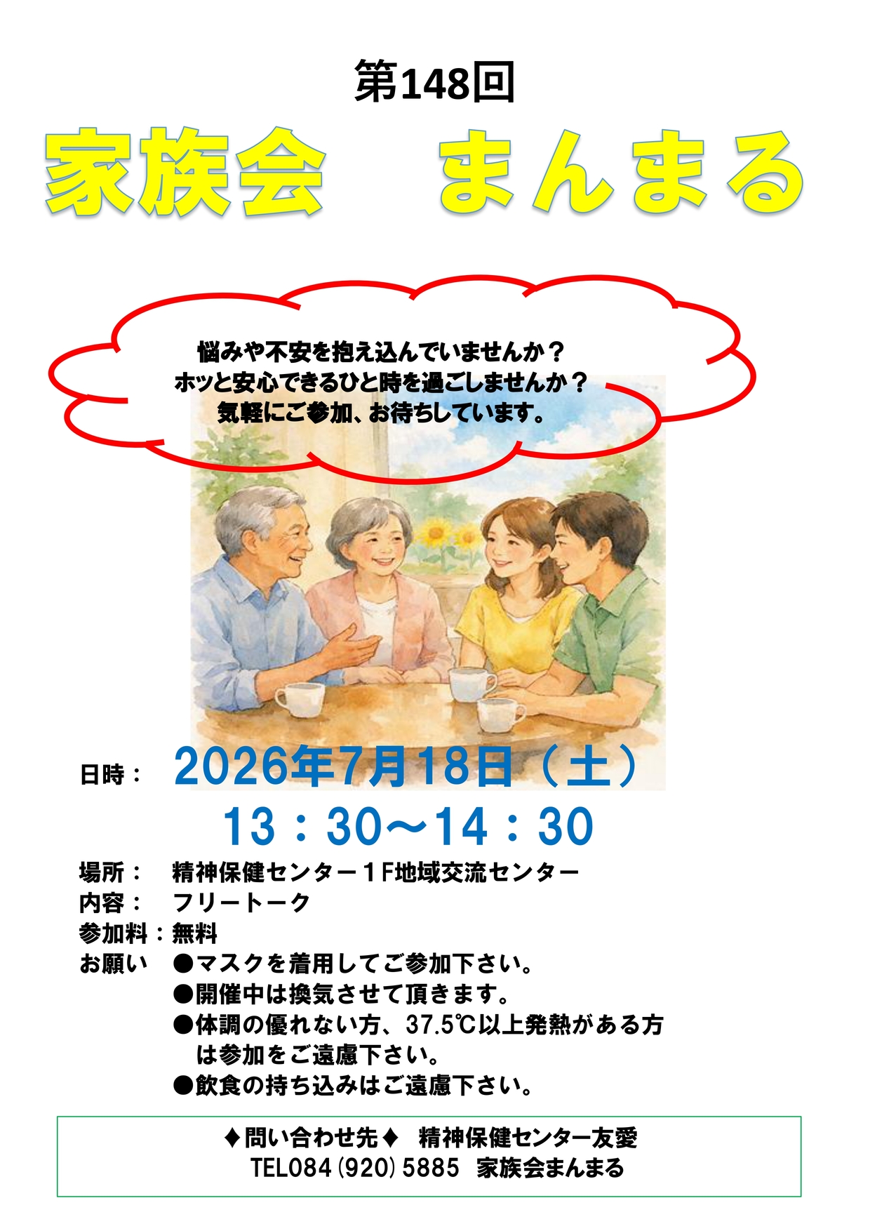 5月家族会『まんまる』へのお誘い