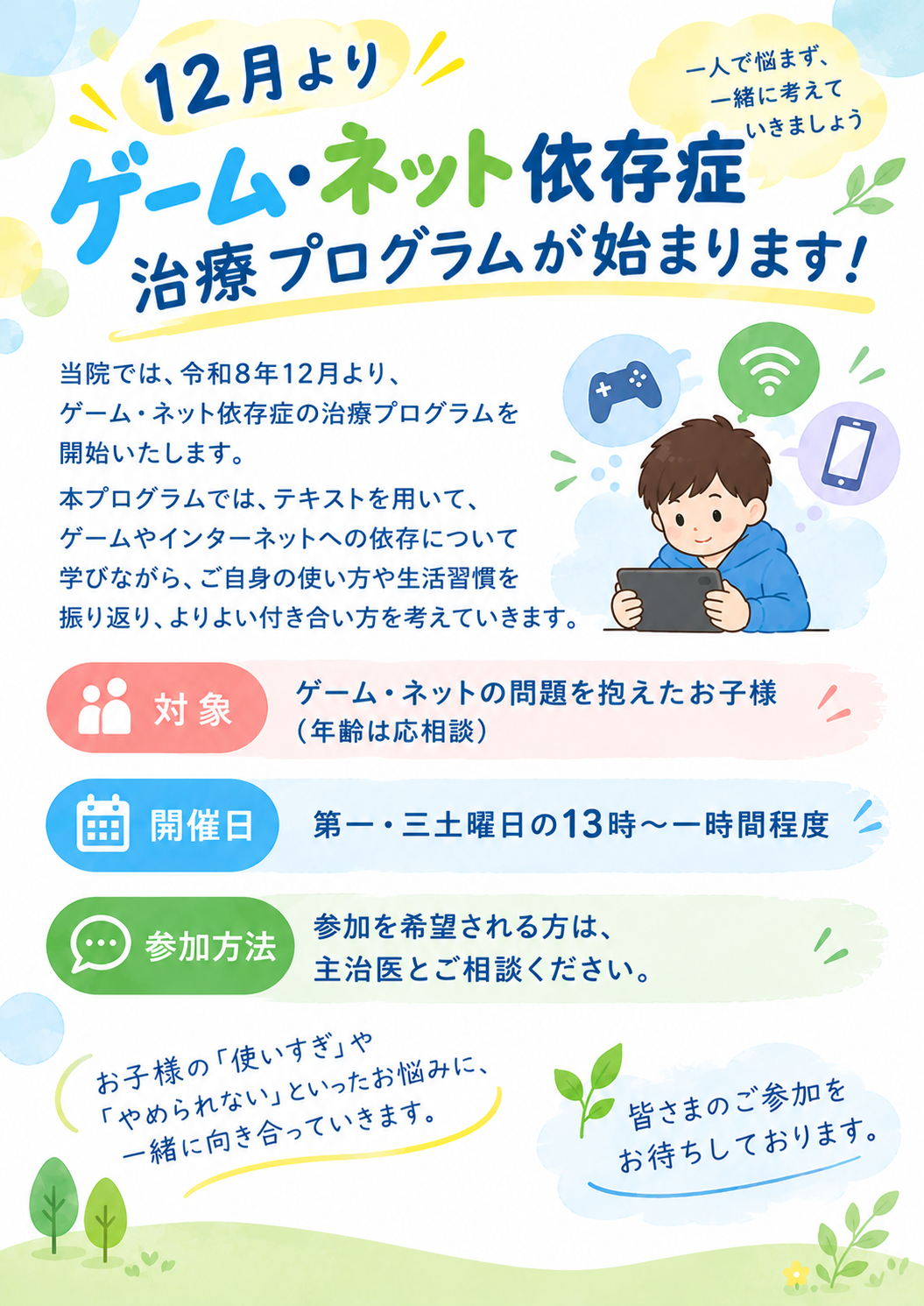 12月より『ゲーム・ネット依存症治療プログラム』始まります！