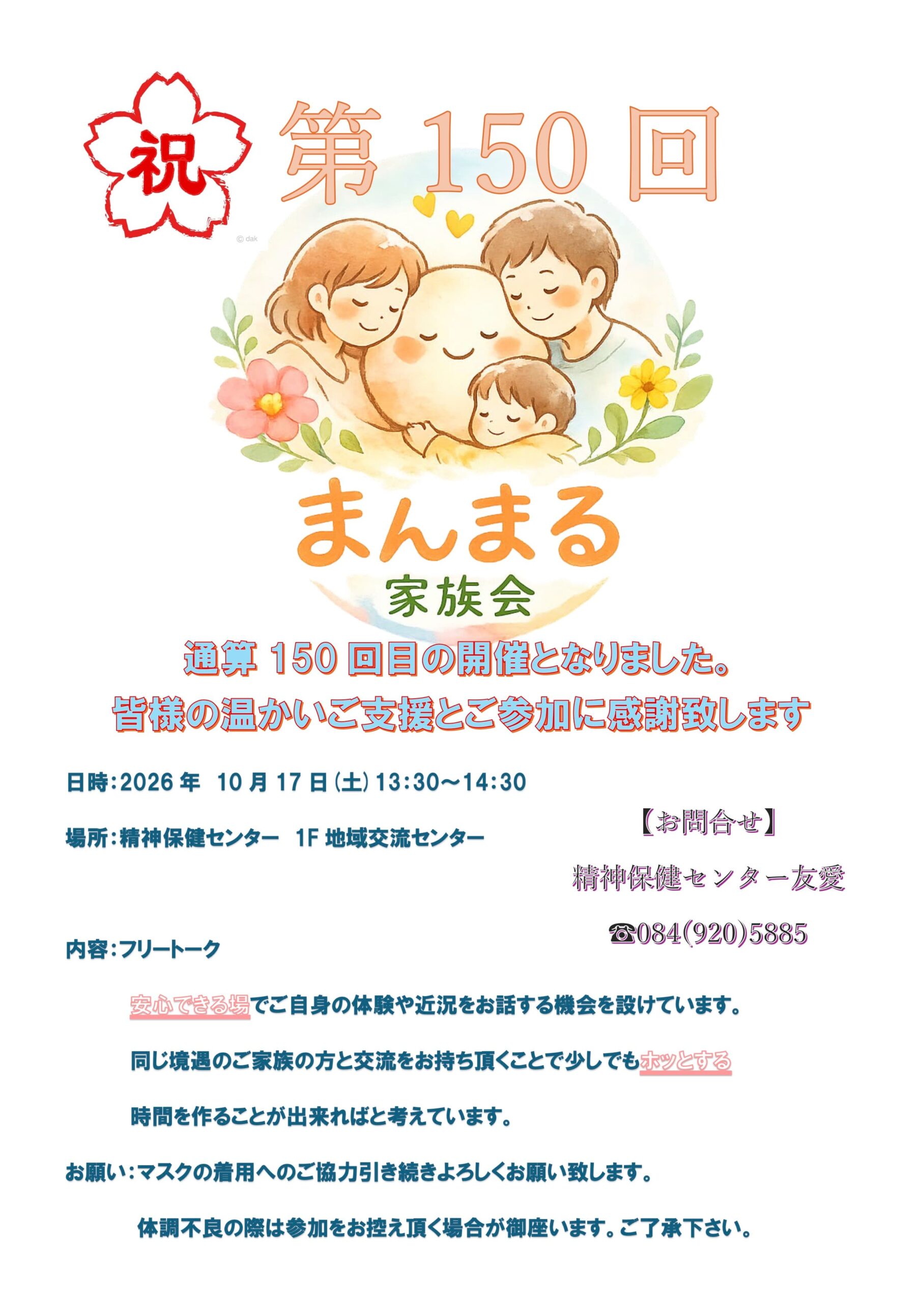 第150回『まんまる』家族会