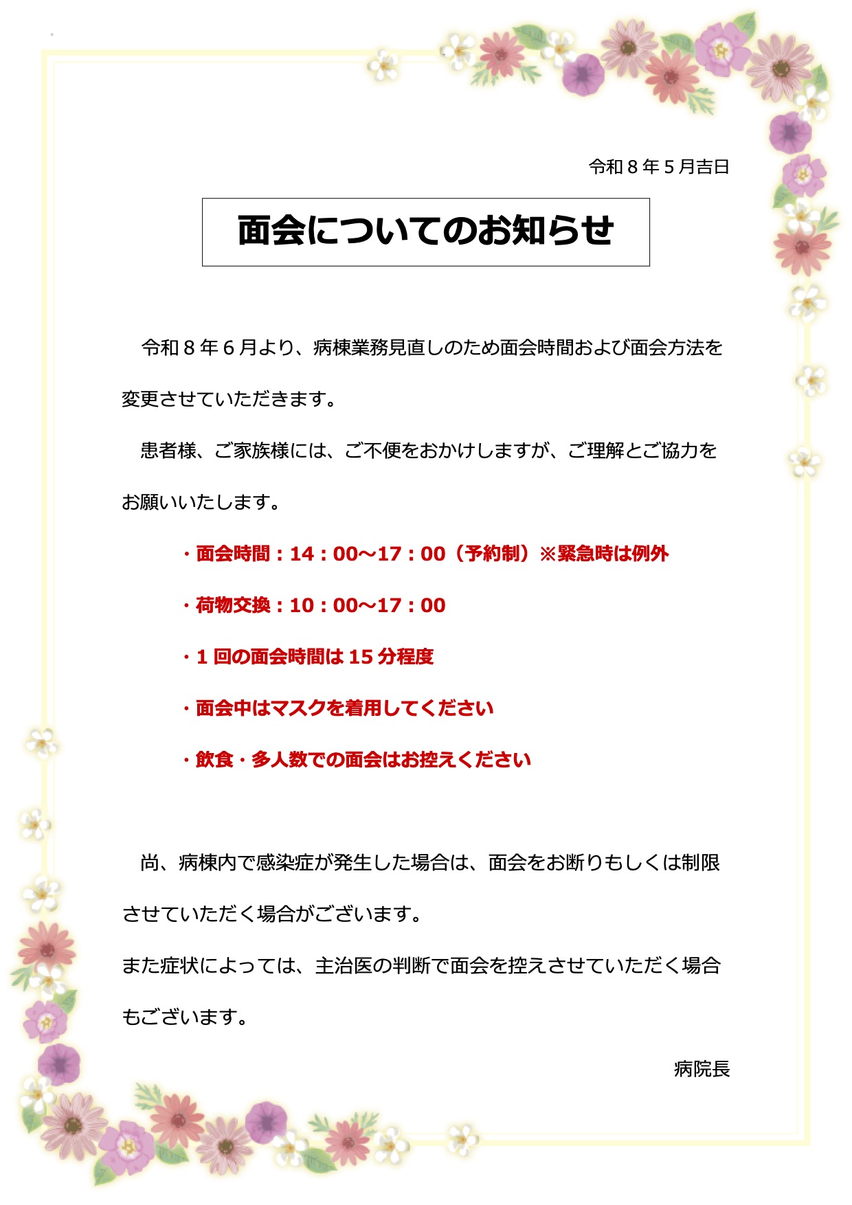 面会についてのお知らせ