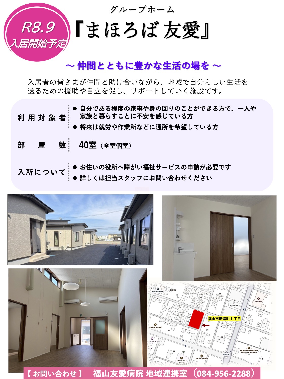 新グループホーム『まほろば友愛』続報 