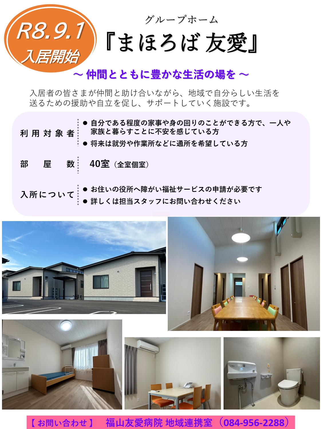 新グループホーム『まほろば友愛』続報 