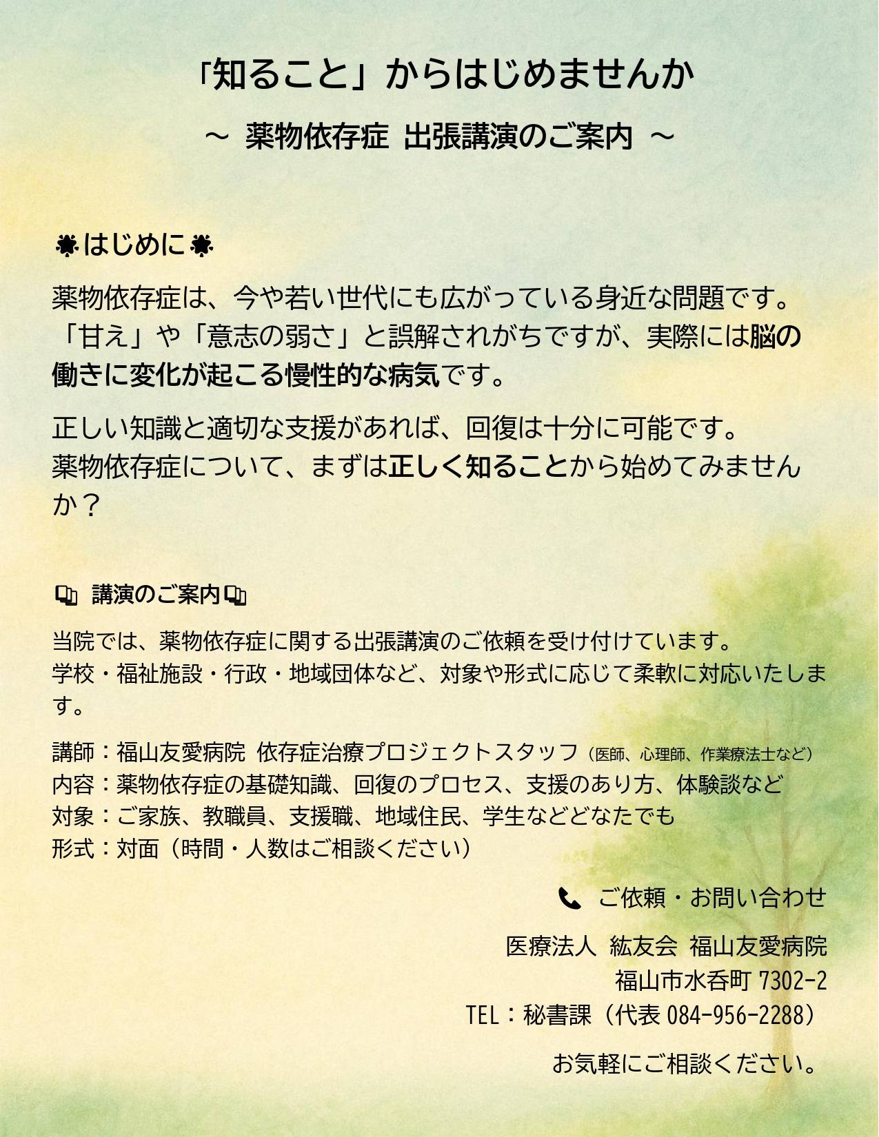 「知ること」からはじめませんか　～薬物依存症　出張講演のご案内～