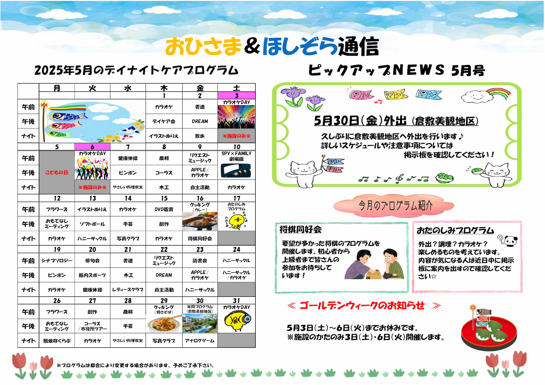 おひさま＆ほしぞら通信 5月号